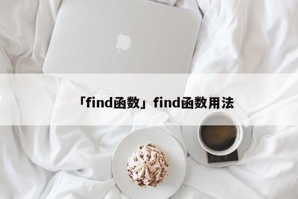 「find函數(shù)」find函數(shù)用法