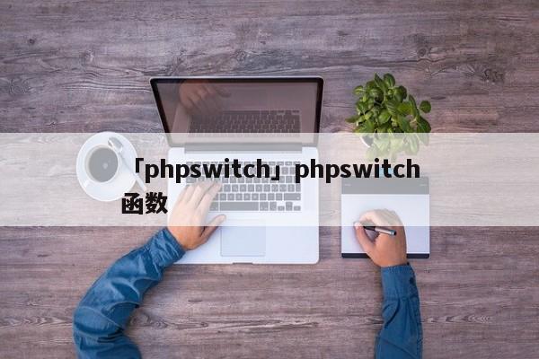 「phpswitch」phpswitch函數(shù)