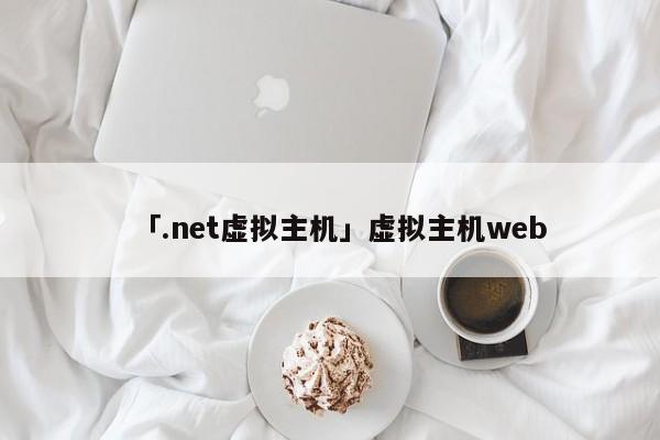 「.net虛擬主機(jī)」虛擬主機(jī)web