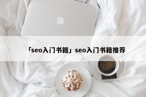 「seo入門書籍」seo入門書籍推薦