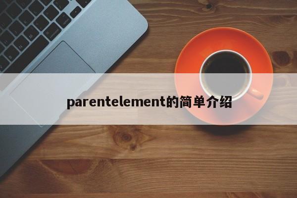 parentelement的簡(jiǎn)單介紹