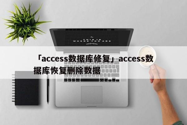 「access數(shù)據(jù)庫修復(fù)」access數(shù)據(jù)庫恢復(fù)刪除數(shù)據(jù)