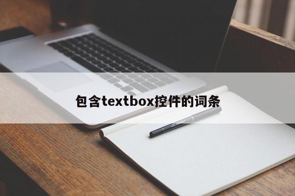 包含textbox控件的詞條