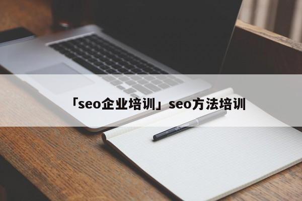 「seo企業(yè)培訓」seo方法培訓