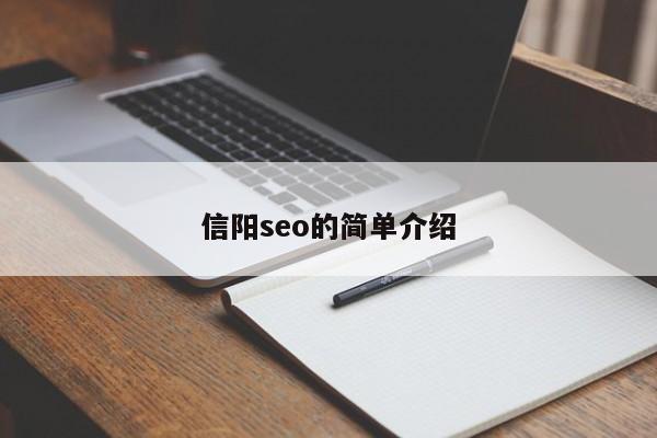 信陽seo的簡單介紹