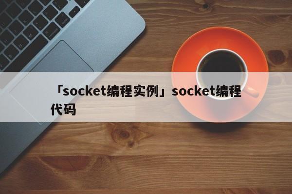 「socket編程實例」socket編程代碼