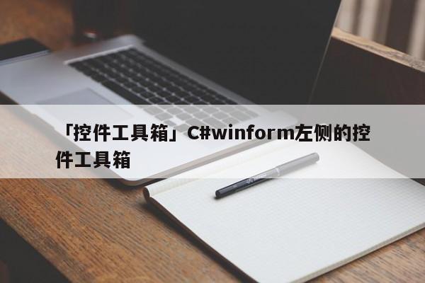 「控件工具箱」C#winform左側(cè)的控件工具箱