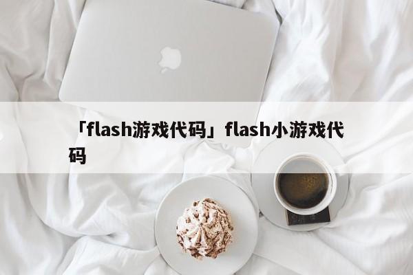 「flash游戲代碼」flash小游戲代碼