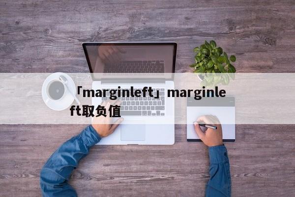 「marginleft」marginleft取負(fù)值