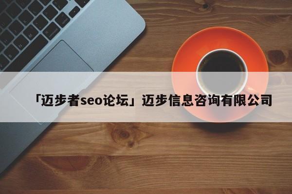 「邁步者seo論壇」邁步信息咨詢有限公司