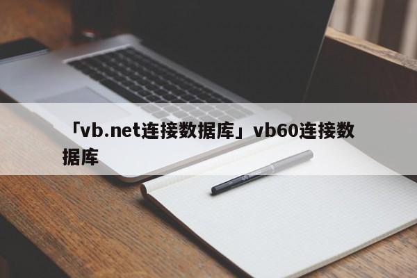 「vb.net連接數(shù)據(jù)庫(kù)」vb60連接數(shù)據(jù)庫(kù)