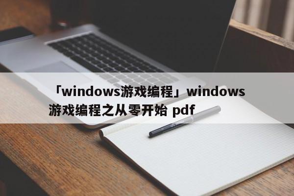 「windows游戲編程」windows游戲編程之從零開始 pdf