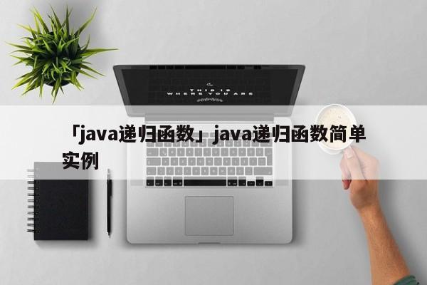 「java遞歸函數(shù)」java遞歸函數(shù)簡(jiǎn)單實(shí)例