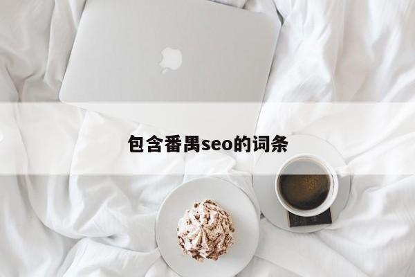 包含番禺seo的詞條