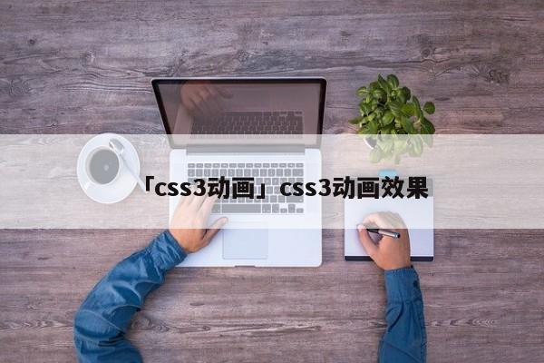 「css3動畫」css3動畫效果