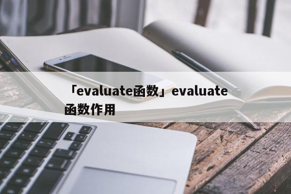 「evaluate函數(shù)」evaluate函數(shù)作用