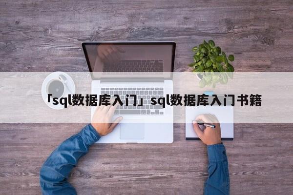 「sql數(shù)據(jù)庫入門」sql數(shù)據(jù)庫入門書籍