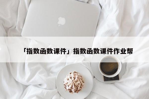 「指數(shù)函數(shù)課件」指數(shù)函數(shù)課件作業(yè)幫