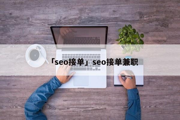 「seo接單」seo接單兼職