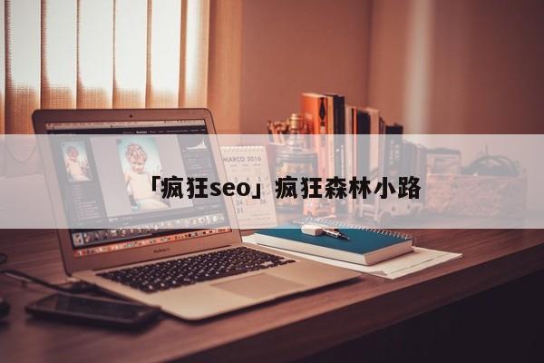 「瘋狂seo」瘋狂森林小路