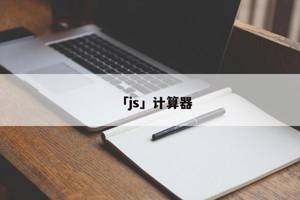 「js」計(jì)算器