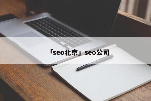 「seo北京」seo公司