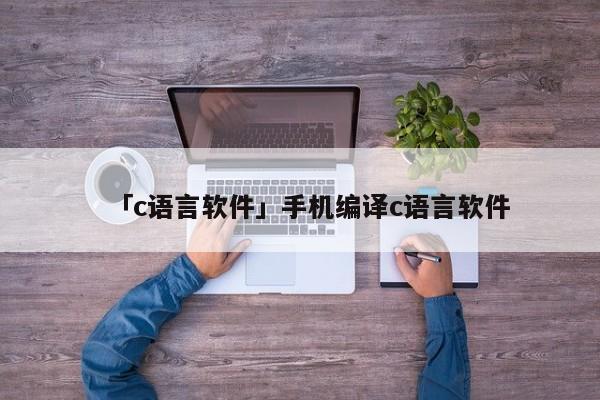 「c語言軟件」手機編譯c語言軟件