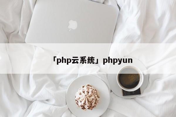 「php云系統(tǒng)」phpyun