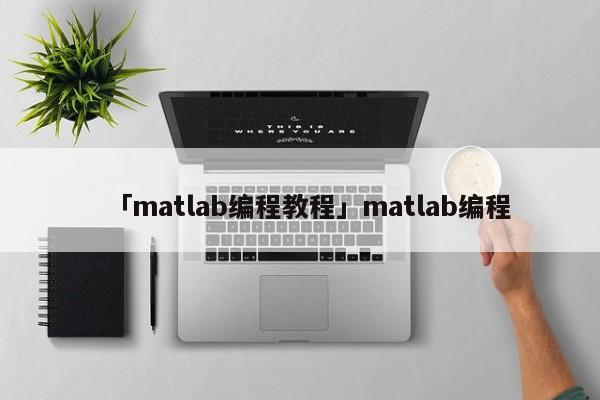 「matlab編程教程」matlab編程