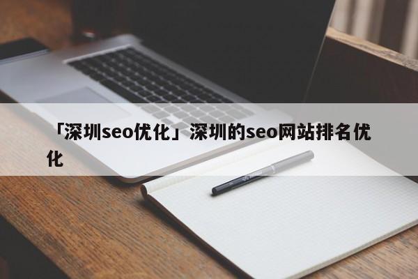 「深圳seo優(yōu)化」深圳的seo網(wǎng)站排名優(yōu)化