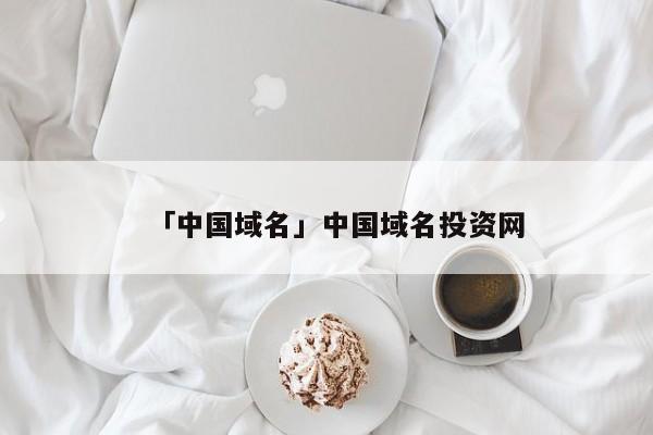 「中國域名」中國域名投資網(wǎng)