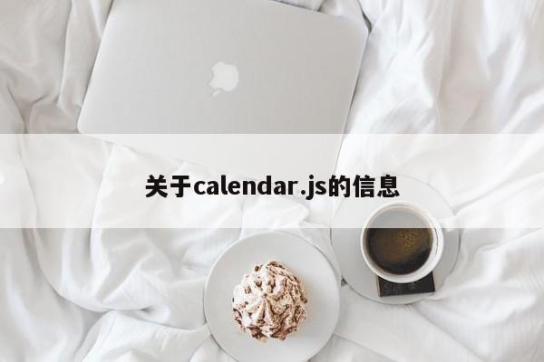 關于calendar.js的信息