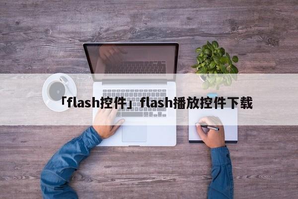 「flash控件」flash播放控件下載