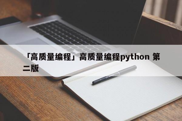 「高質(zhì)量編程」高質(zhì)量編程python 第二版