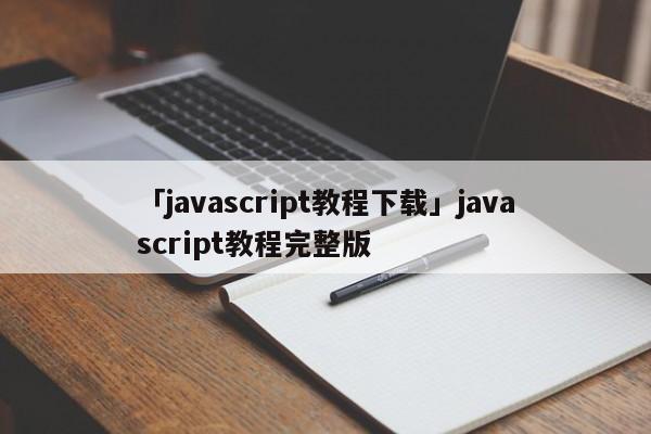 「javascript教程下載」javascript教程完整版