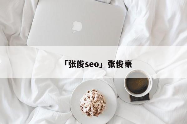 「張俊seo」張俊豪