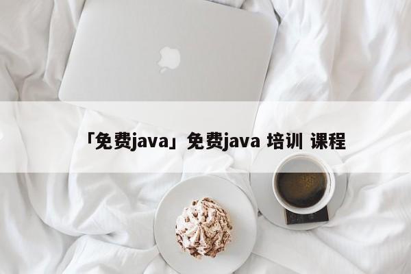 「免費java」免費java 培訓 課程