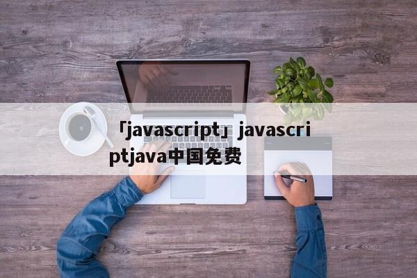 「javascript」javascriptjava中國免費