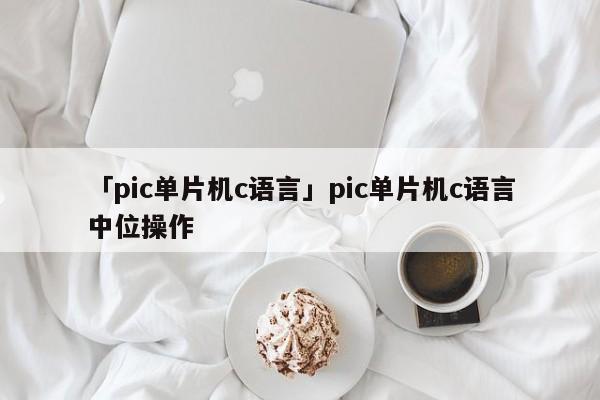 「pic單片機c語言」pic單片機c語言中位操作