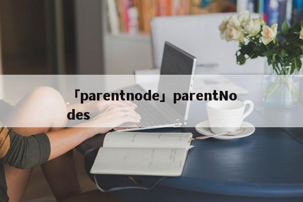 「parentnode」parentNodes