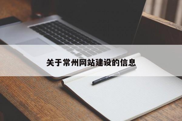 關(guān)于常州網(wǎng)站建設(shè)的信息