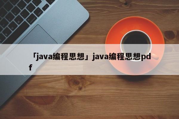 「java編程思想」java編程思想pdf