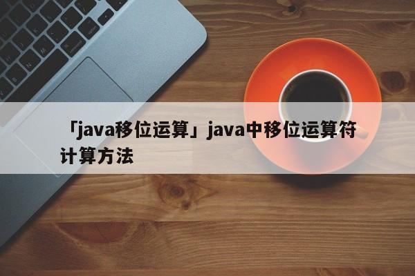 「java移位運算」java中移位運算符計算方法