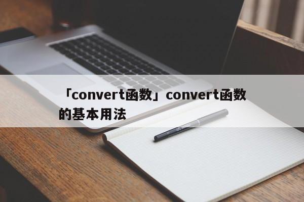 「convert函數(shù)」convert函數(shù)的基本用法