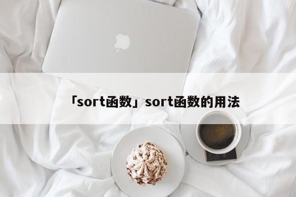 「sort函數(shù)」sort函數(shù)的用法