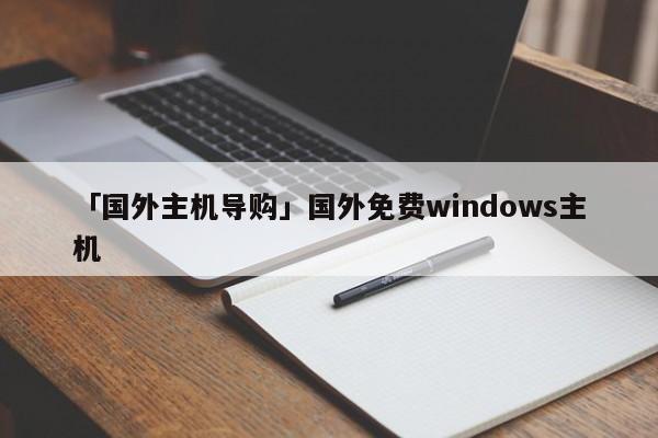 「國外主機導(dǎo)購」國外免費windows主機