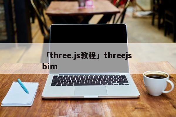 「three.js教程」threejs bim