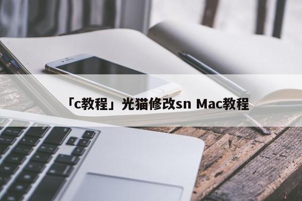 「c教程」光貓修改sn Mac教程