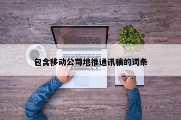 包含移動公司地推通訊稿的詞條