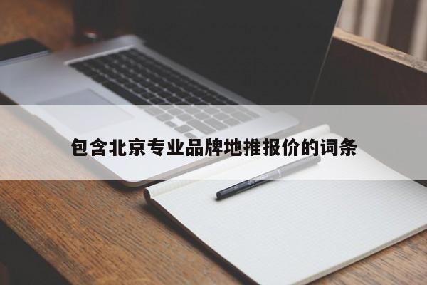 包含北京專業(yè)品牌地推報價的詞條